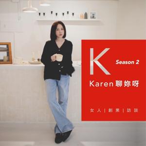 Karen聊妳呀