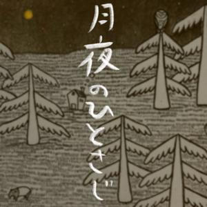 紺屋小町の『月夜のひとさじ』(お休み中💤）