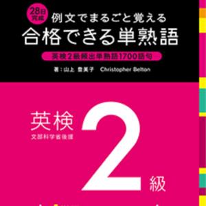 例文でまるごと覚える 28日完成 合格できる単熟語 英検2級