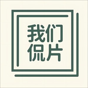我们侃片
