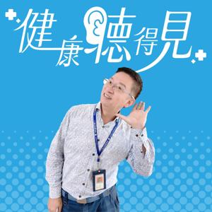 健康聽得見