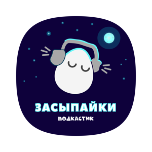 Засыпайки от Подкастика
