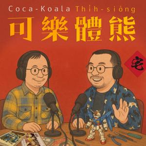 可樂體熊