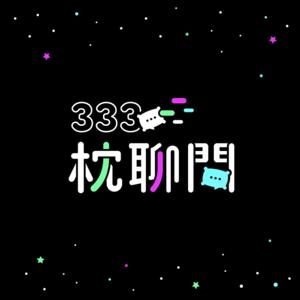 333枕聊間