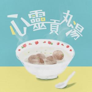 心靈貢丸湯