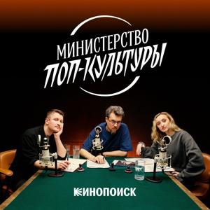 Министерство поп-культуры by Кинопоиск