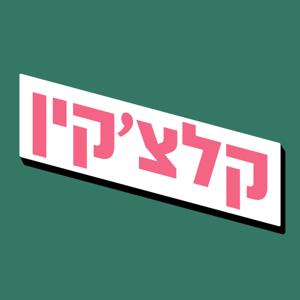 קלצ'קין by קלצ'קין