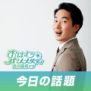 おはようパーソナリティ古川昌希です「今日の話題」