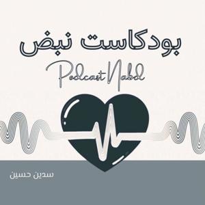 بودكاست نبض