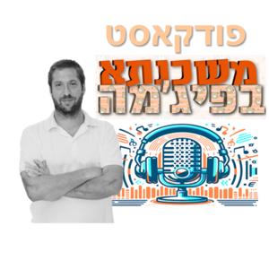 משכנתא בפיג'מה by אריאל אחון, יועץ משכנתאות