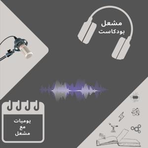 Mashal | مشعل by Mashal MSK