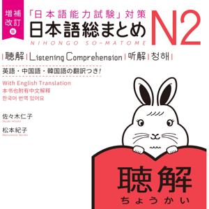 増補改訂版 日本語総まとめ N2 聴解