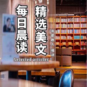 每日晨读┃精选美文