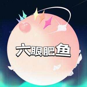 六眼肥鱼 by 王小二