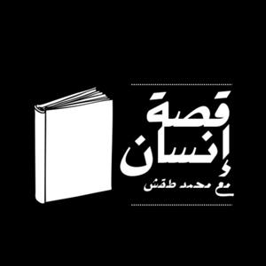قصة إنسان