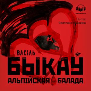 Альпійская балада by Васіль Быкаў