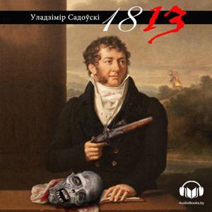 1813 by Уладзімір Садоўскі