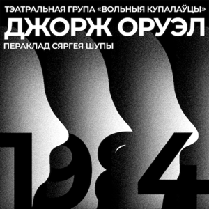 1984 by Джордж Оруэл