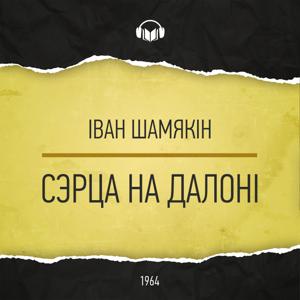 Сэрца на далоні by Іван Шамякін