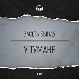 У тумане by Васіль Быкаў