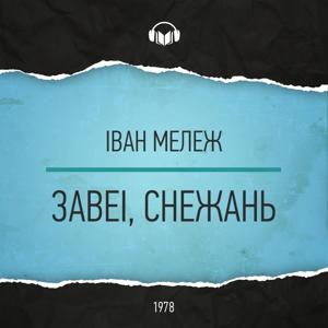 Завеі, снежань by Іван Мележ