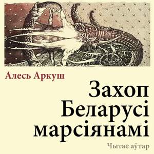 Захоп Беларусі марсіянамі by Алесь Аркуш