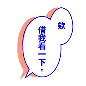 欸借我看一下