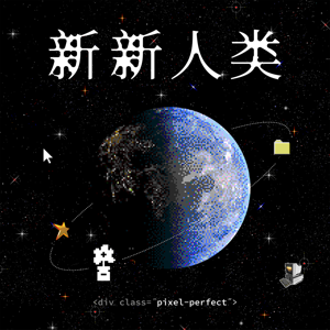 新新人类 Pixel Perfect by Matthew, Anrui, Yiwen