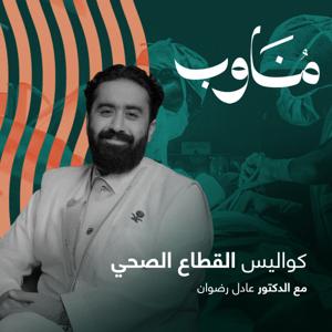 مناوب by إذاعة مختلف