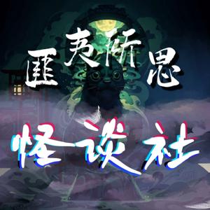 【免费】匪夷所思怪谈社｜短故事集｜奇闻｜真实