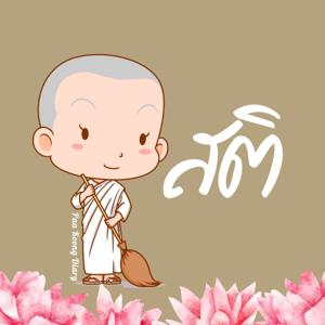 ธรรมะจิตต์ดี