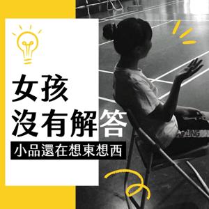 女孩沒有解答｜小品還在想東想西