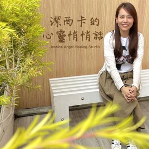 潔西卡的心靈悄悄話