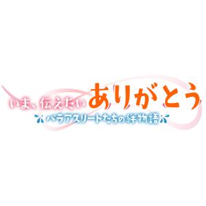 いま、伝えたいありがとう ～パラアスリートたちの絆物語～ by 聴くテレ朝