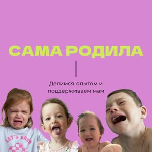 Сама родила