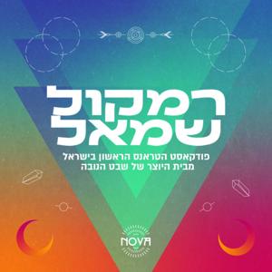 רמקול שמאל - פודקאסט הטראנס הראשון בישראל!