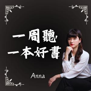 一周聽一本好書