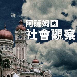 阿薩姆的社會觀察 asam social observation
