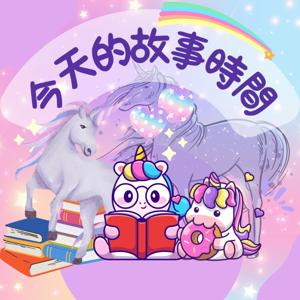 今天的故事時間