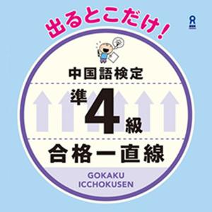 出るとこだけ！中検準４級合格一直線