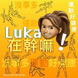 瘦身老師雙寶媽 - Luka在幹嘛