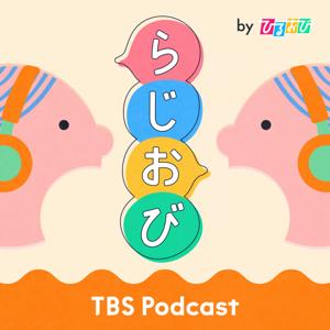 らじおび by TBS RADIO