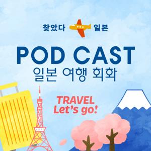 여행 일본어 연습 | 찾았다 일본 공식 팟캐스트 Nihon Mitsuketa Official Podcast