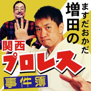 ますだおかだ増田の関西プロレス事件簿 by ABC ラジオ