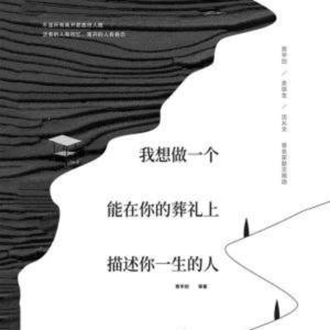睡前播讲-我想做一个能在你葬礼上描述你一生的人