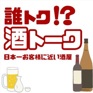 誰トク!?酒トーク