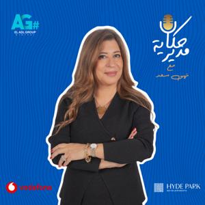 حكاية مدير