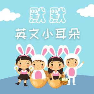 默默英文小耳朵