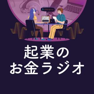 起業のお金ラヂオ