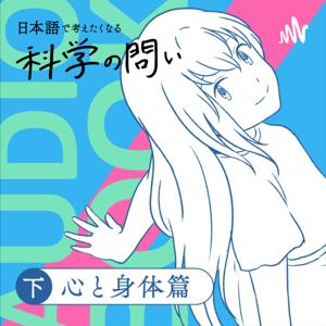 オーディオブック『日本語で考えたくなる科学の問い〔心と身体篇〕』準拠音声教材